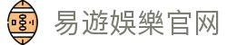 易遊娛樂 -EasyGame現金網娛樂城｜返水高 轉數快